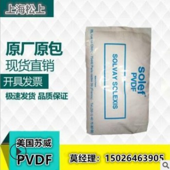 供應原料注塑級PVDF 美國蘇威6008吹塑級擠出級塑膠