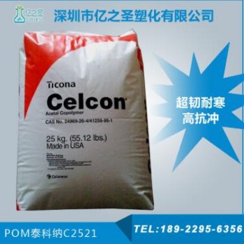 POM/德國(guó)赫斯特/C2521G/高剛性抗沖擊賽鋼塑料、100P、M25-44