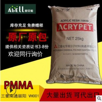 三菱南通麗pmma陽pmma vh001耐熱光學(xué)級汽車尾燈鏡片高透亞克力原材料