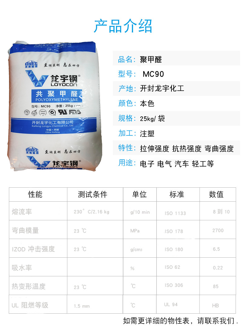 POM 開封龍宇化工 MC90 注塑級產(chǎn)品介紹