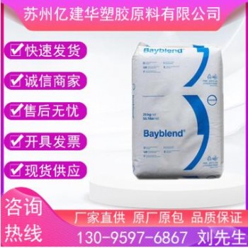 PC/ABS 上海科思創(chuàng)（拜耳） T65XF 電鍍 高抗沖 高流動 電子電器