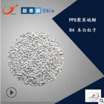 現(xiàn)貨供應(yīng) 耐高溫高鋼性增強PPS R4耐水解耐磨PPS塑料粒子生產(chǎn)工廠