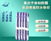 高分子自粘膠膜防水卷材
