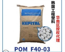 瑞元POM F40-03 MIM粉末冶金粘著劑 韓國進(jìn)口