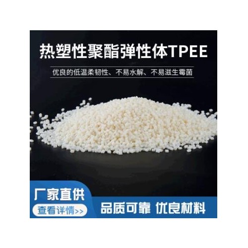 注塑級(jí)熱塑性聚酯彈性體TPEE擠出吹塑流延材料廠家供應(yīng)