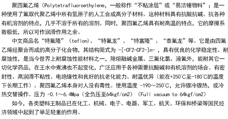 聚四氟乙烯說明