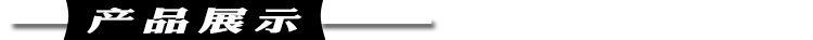 產(chǎn)品展示1.jpg