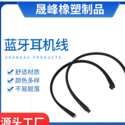 藍牙運動耳機硅膠掛脖半成品線材 數(shù)碼產(chǎn)品線材 柔軟耳掛音頻線