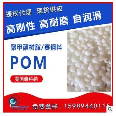 POM共聚物 美國(guó)泰科納C-13021良好的流動(dòng)性，高韌性