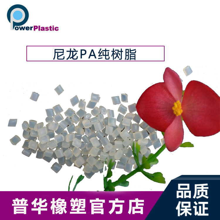 PA純尼龍樹脂顆粒