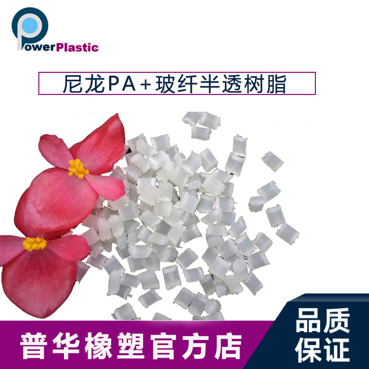 PA尼龍+玻纖半透樹脂顆粒