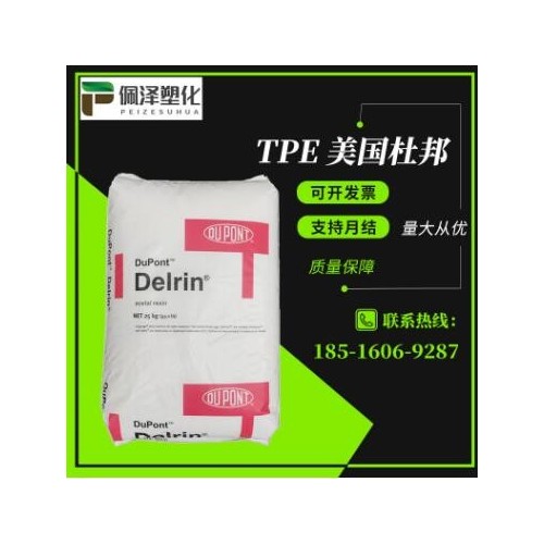 TPE 美國杜邦 5526 注塑級(jí) 運(yùn)動(dòng)器材 密封圈TPE 電子電器 汽車