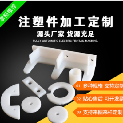 加工定做塑料制品、異型零件、注塑件、尼龍異型件