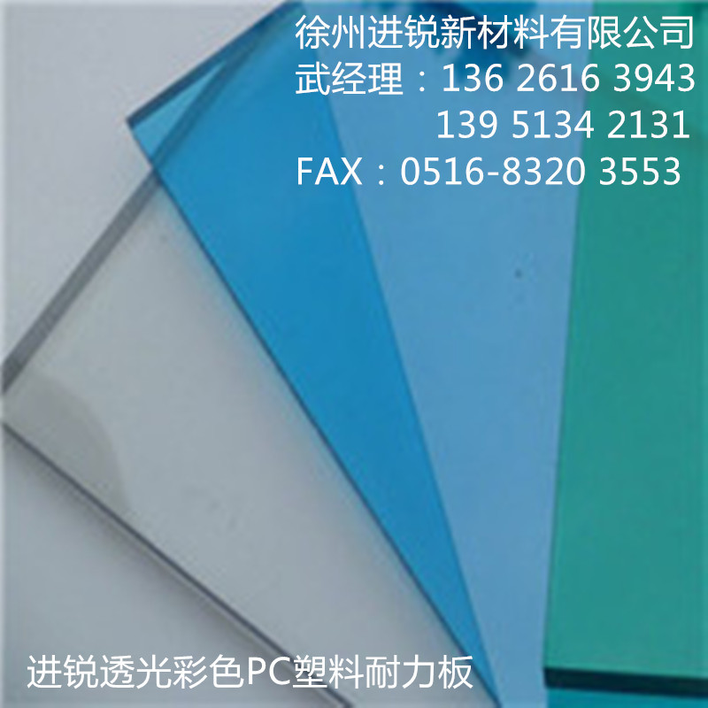 進銳透光彩色PC塑料耐力板