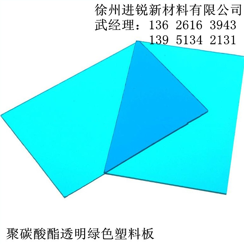 聚碳酸酯透明綠色塑料板