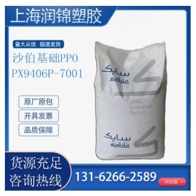 PPO 沙伯基礎(原GE) PX9406P-7001 注塑級 耐高溫高強度 電線電纜