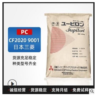 PC塑料CF2020 9001日本三菱注塑級(jí)脫模級(jí)透明級(jí)聚碳酸酯