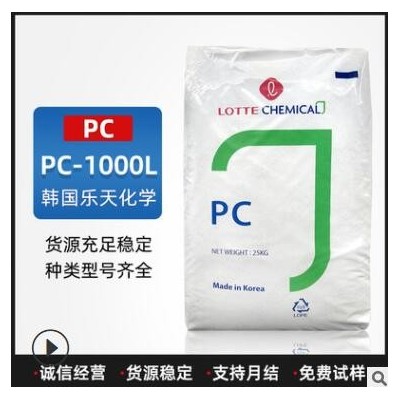 PC塑料PC-1000L韓國(guó)樂(lè)天化學(xué)透明級(jí)光學(xué)級(jí)阻燃級(jí)聚碳酸酯