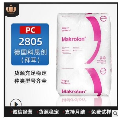 PC塑料2805德國(guó)拜耳注塑級(jí)透明級(jí)中粘性聚碳酸酯塑膠原料