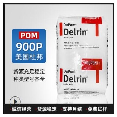 POM塑料900P美國(guó)杜邦賽鋼聚甲醛零件齒輪軸承塑膠原料