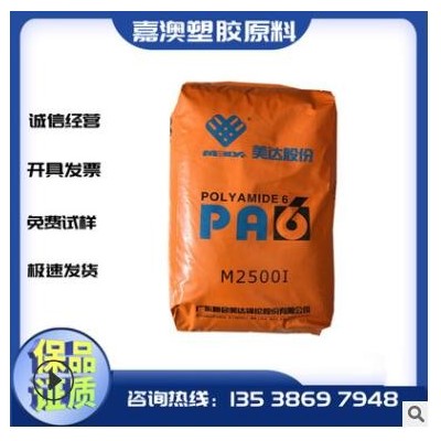PA6廣東新會美達 M2500I注塑級無沙眼阻燃防火V-2