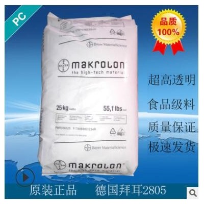 供應中粘PC德國拜耳2805家電部件汽車配件高抗沖透明級PC原料現(xiàn)貨