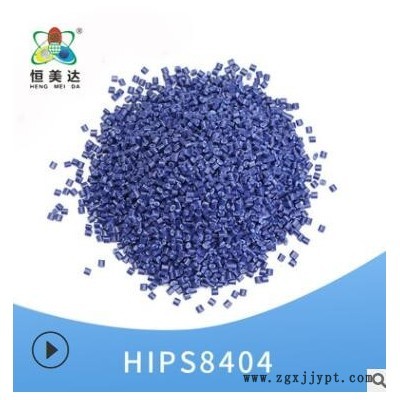 恒美達HIPS改性塑料米藍色PS改性塑料顆粒塑膠改性原料批發(fā)可定制
