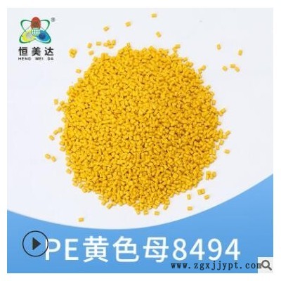 恒美達注塑PE黃色母粒化工行業(yè)用品色母粒25KG廠家批發(fā)顏色可定制