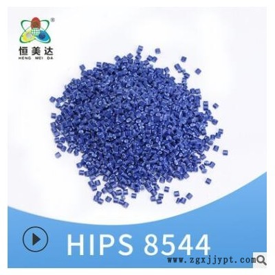 廈門恒美達HIPS材料塑膠改性原料PS塑料米顆粒廠家批發(fā)顏色可定制