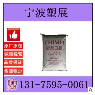 透明級 K(Q)膠 臺灣奇美 PB-5910 高剛性 運(yùn)動器材 高強(qiáng)度