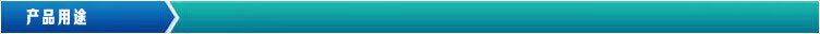 產(chǎn)品用途