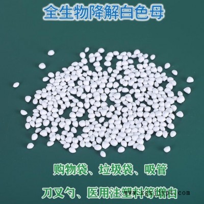 廠家供應(yīng)白色色母現(xiàn)貨 PLA白色降解母粒 全生物降解白色母