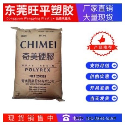 現(xiàn)貨供應(yīng)GPPS臺(tái)灣奇美 PG-383 涂覆級(jí)透明級(jí)通用級(jí) 高強(qiáng)度高抗沖