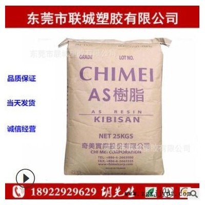 AS(SAN) 臺(tái)灣奇美 PN-117C注塑 透明 高流動(dòng) 冰箱內(nèi)部盒 電子電器