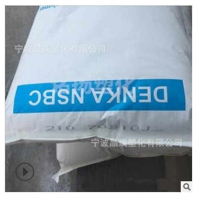 K樹脂 日本電氣化學NSBC210 透明級高抗沖熱穩(wěn)定注塑級擠出薄膜級