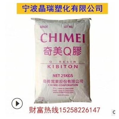 K樹脂 臺(tái)灣奇美 PB-5903透明級(jí)增韌級(jí)注塑級(jí)食品級(jí)運(yùn)動(dòng)器材板材級(jí)