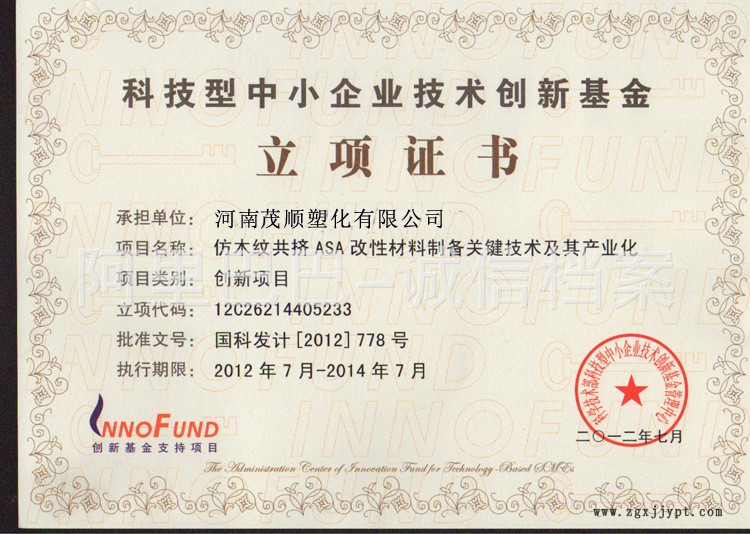 科技型中小企業(yè)技術(shù)創(chuàng)新基金立項(xiàng)證書