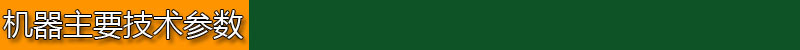 機器主要技術(shù)參數(shù)