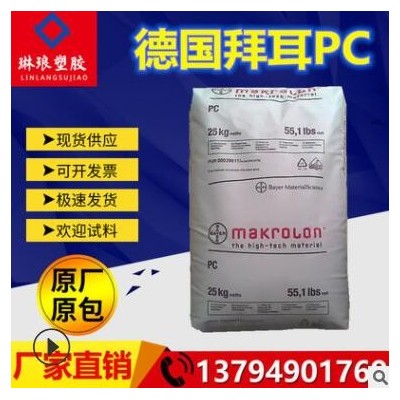 PC德國拜耳2458具可滅菌性醫(yī)療級食品級高流動高抗沖擊耐高溫塑膠