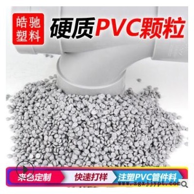 UPVC粒子 環(huán)保UPVC顆粒 澳標(biāo) 出口專用料 硬質(zhì)PVC出口管件料 UPVC