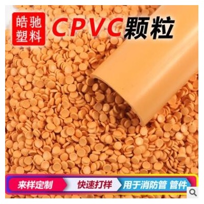 耐高溫CPVC原料 耐化學耐腐蝕塑料 注塑擠出顆粒 PVC聚氯乙烯原料