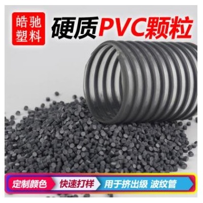 硬質PVC耐低溫超高沖擊擠出波紋管熱成型部件波紋管料飲用水管料