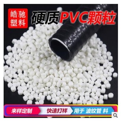 硬質PVC擠出原料 防老化耐低溫助燃高沖擊波紋管纏繞管料環(huán)保粒子