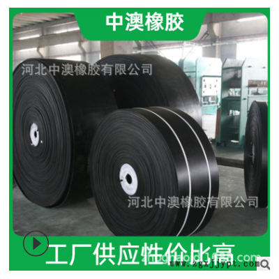 【工廠直銷】EP輸送帶 ，CC56環(huán)形輸送帶， 橡膠皮帶廠家定制