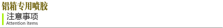 鋁箱專(zhuān)用噴膠_06