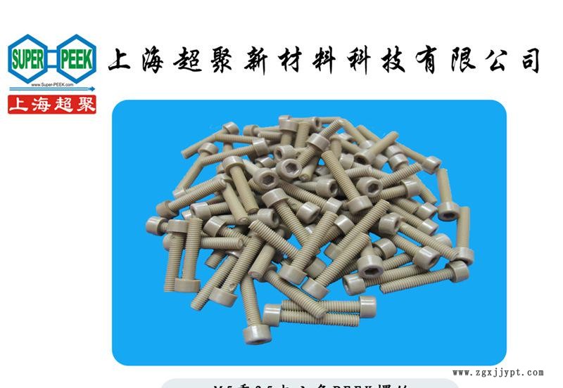 M5乘25內(nèi)六角PEEK螺絲 PEEK螺釘 進口PEEK螺栓