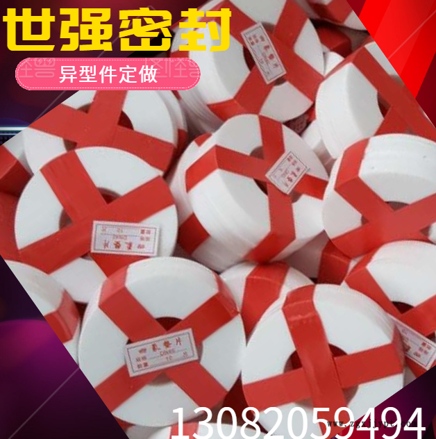 “聚四氟乙烯墊片”