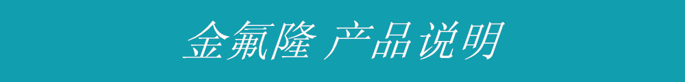 金氟隆產(chǎn)品說(shuō)明