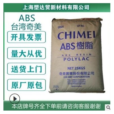 現(xiàn)貨PA-765A臺灣奇美高抗沖高流動abs塑膠原料