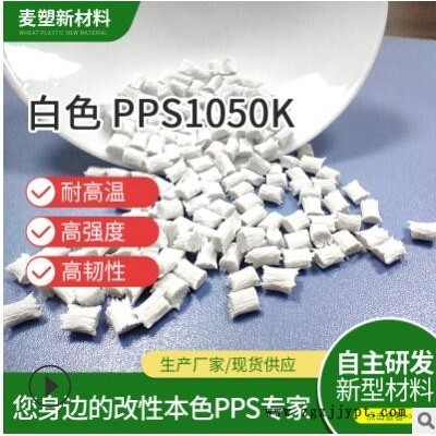 本色pps高強度耐拉伸工程塑料 注塑白色高韌性機械汽車工程原料